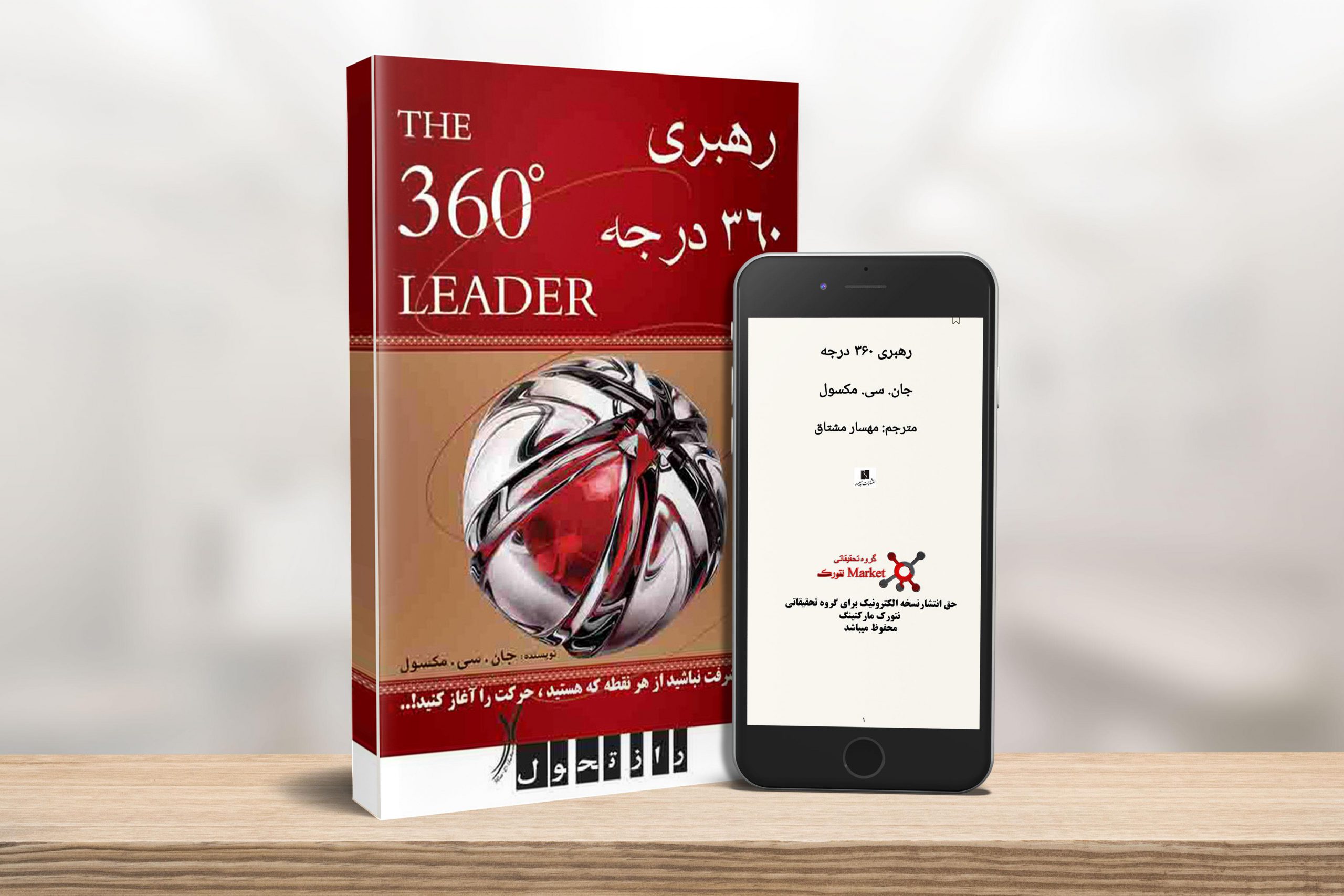 کتاب رهبری 360 درجه